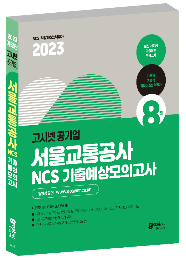 2023 고시넷 서울교통공사 NCS 기출예상모의고사